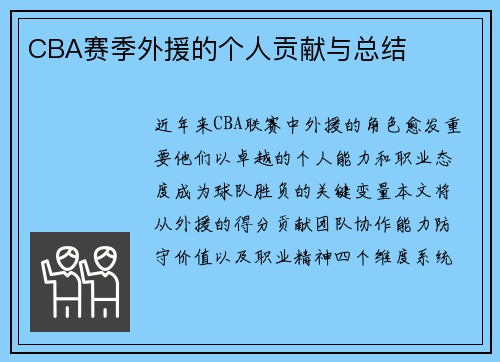 CBA赛季外援的个人贡献与总结