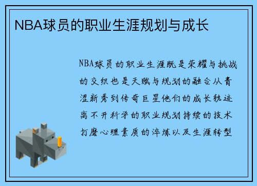 NBA球员的职业生涯规划与成长