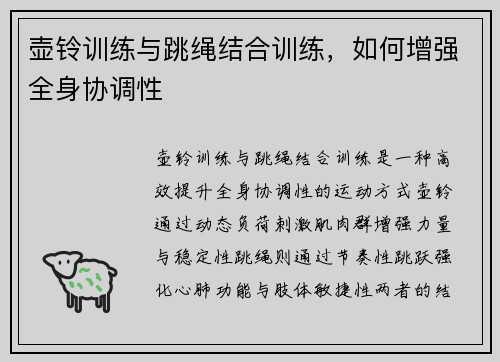 壶铃训练与跳绳结合训练，如何增强全身协调性