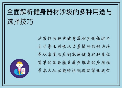 全面解析健身器材沙袋的多种用途与选择技巧