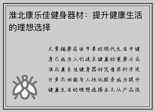 淮北康乐佳健身器材：提升健康生活的理想选择