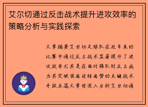 艾尔切通过反击战术提升进攻效率的策略分析与实践探索
