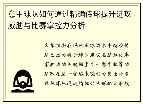 意甲球队如何通过精确传球提升进攻威胁与比赛掌控力分析