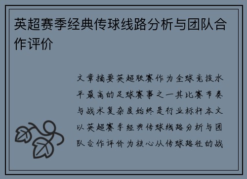 英超赛季经典传球线路分析与团队合作评价