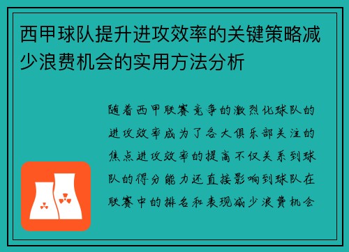 西甲球队提升进攻效率的关键策略减少浪费机会的实用方法分析