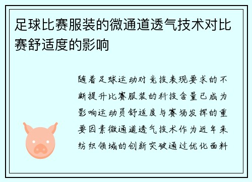 足球比赛服装的微通道透气技术对比赛舒适度的影响