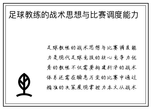 足球教练的战术思想与比赛调度能力