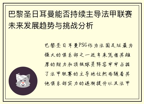 巴黎圣日耳曼能否持续主导法甲联赛未来发展趋势与挑战分析