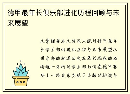 德甲最年长俱乐部进化历程回顾与未来展望