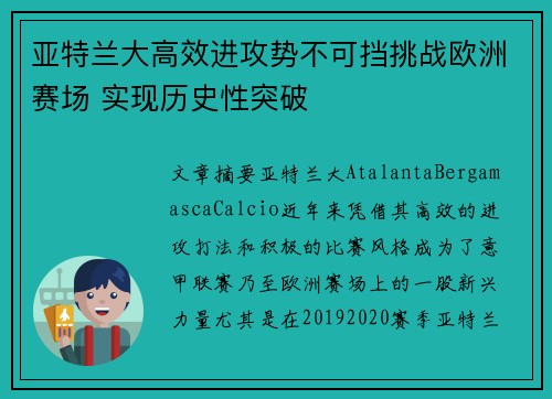亚特兰大高效进攻势不可挡挑战欧洲赛场 实现历史性突破