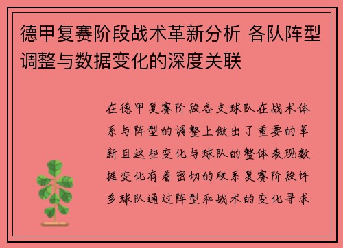 德甲复赛阶段战术革新分析 各队阵型调整与数据变化的深度关联