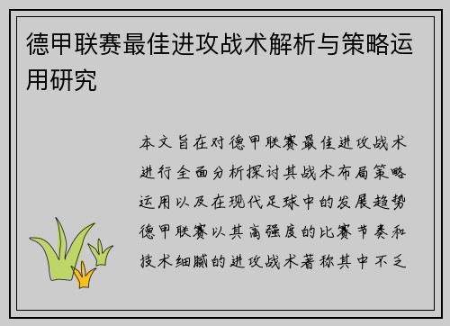 德甲联赛最佳进攻战术解析与策略运用研究