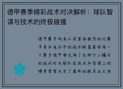 德甲赛季精彩战术对决解析：球队智谋与技术的终极碰撞