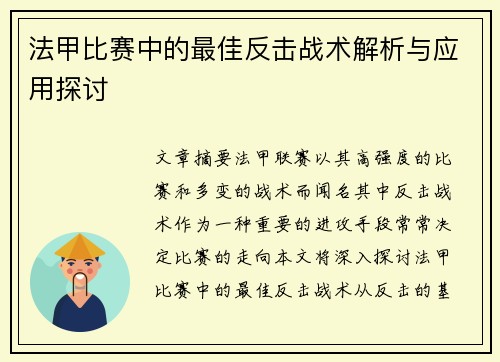 法甲比赛中的最佳反击战术解析与应用探讨