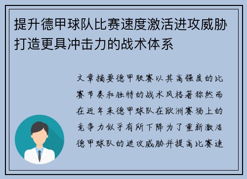 提升德甲球队比赛速度激活进攻威胁打造更具冲击力的战术体系