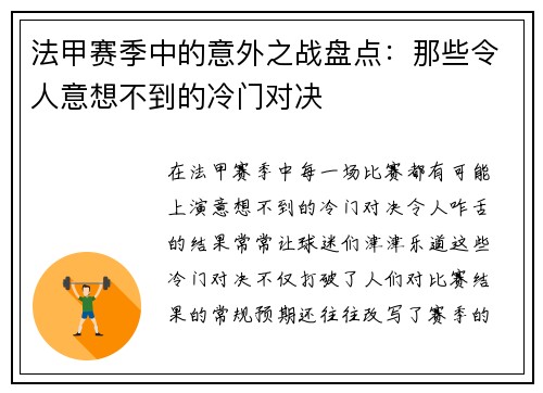 法甲赛季中的意外之战盘点：那些令人意想不到的冷门对决