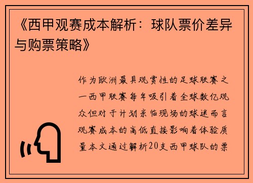 《西甲观赛成本解析：球队票价差异与购票策略》