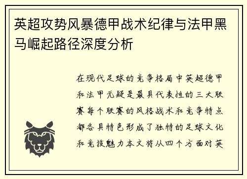 英超攻势风暴德甲战术纪律与法甲黑马崛起路径深度分析