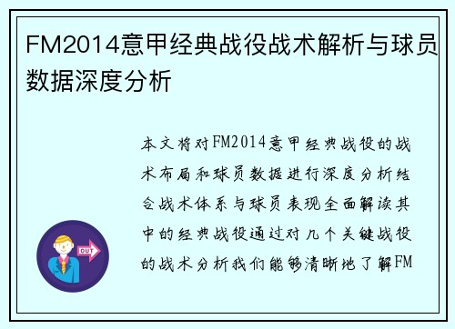 FM2014意甲经典战役战术解析与球员数据深度分析