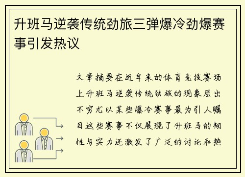 升班马逆袭传统劲旅三弹爆冷劲爆赛事引发热议
