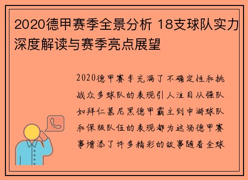 2020德甲赛季全景分析 18支球队实力深度解读与赛季亮点展望
