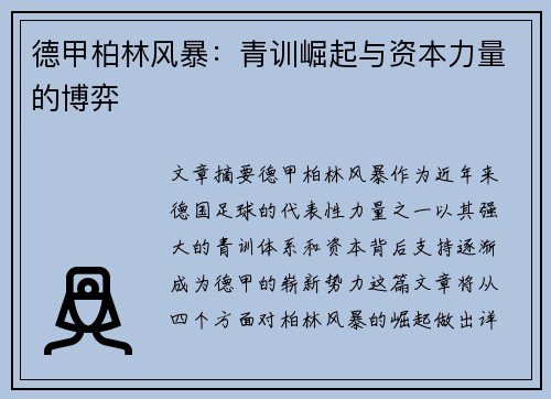 德甲柏林风暴：青训崛起与资本力量的博弈