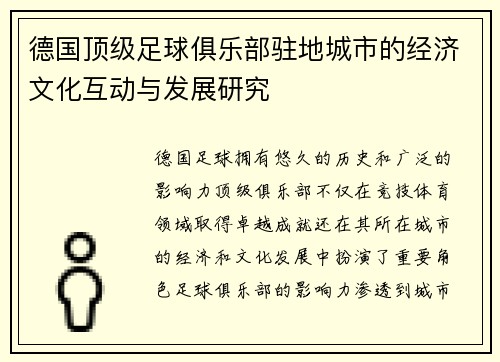德国顶级足球俱乐部驻地城市的经济文化互动与发展研究