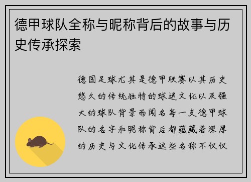 德甲球队全称与昵称背后的故事与历史传承探索