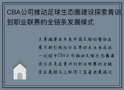 CBA公司推动足球生态圈建设探索青训到职业联赛的全链条发展模式