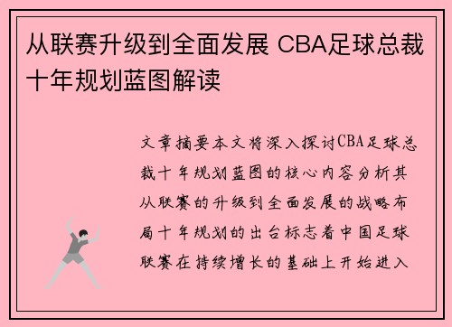从联赛升级到全面发展 CBA足球总裁十年规划蓝图解读