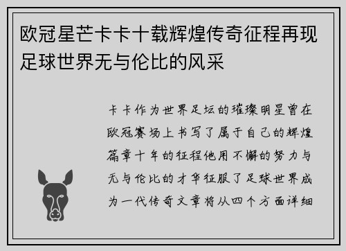 欧冠星芒卡卡十载辉煌传奇征程再现足球世界无与伦比的风采