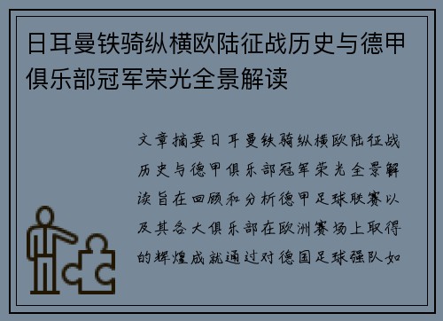 日耳曼铁骑纵横欧陆征战历史与德甲俱乐部冠军荣光全景解读