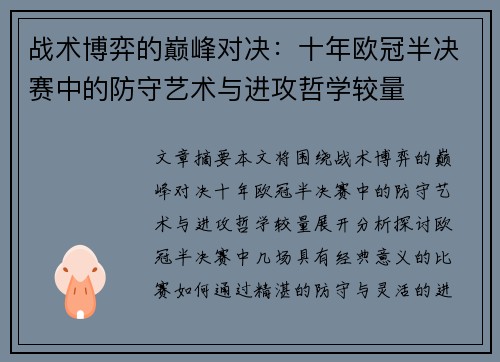 战术博弈的巅峰对决：十年欧冠半决赛中的防守艺术与进攻哲学较量