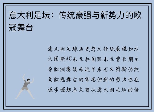 意大利足坛：传统豪强与新势力的欧冠舞台