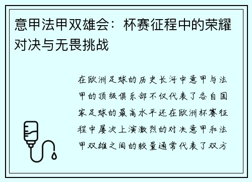 意甲法甲双雄会：杯赛征程中的荣耀对决与无畏挑战