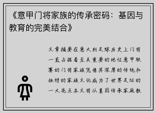 《意甲门将家族的传承密码：基因与教育的完美结合》