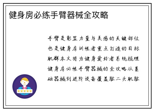 健身房必练手臂器械全攻略