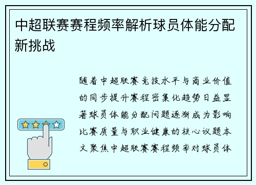中超联赛赛程频率解析球员体能分配新挑战
