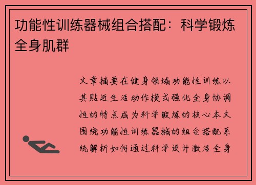 功能性训练器械组合搭配：科学锻炼全身肌群