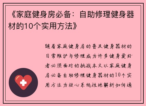 《家庭健身房必备：自助修理健身器材的10个实用方法》
