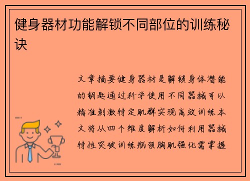 健身器材功能解锁不同部位的训练秘诀