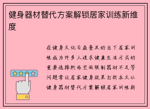 健身器材替代方案解锁居家训练新维度