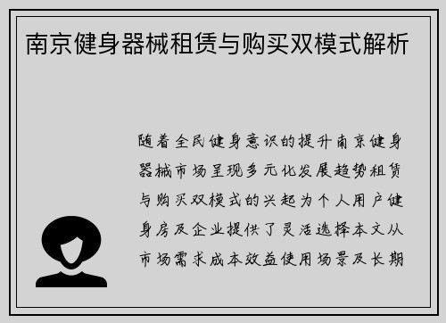 南京健身器械租赁与购买双模式解析