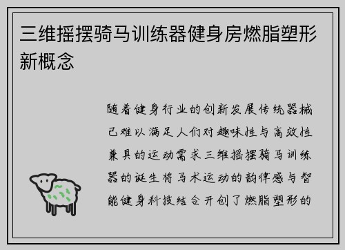 三维摇摆骑马训练器健身房燃脂塑形新概念