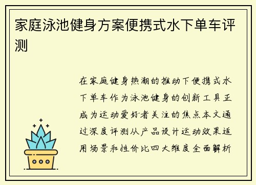 家庭泳池健身方案便携式水下单车评测