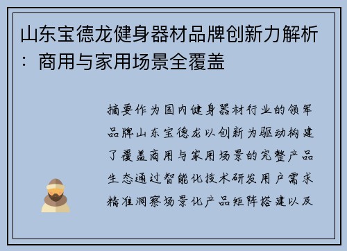 山东宝德龙健身器材品牌创新力解析：商用与家用场景全覆盖