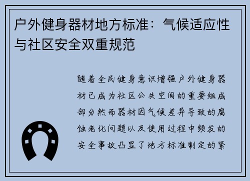 户外健身器材地方标准：气候适应性与社区安全双重规范