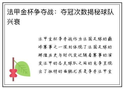 法甲金杯争夺战：夺冠次数揭秘球队兴衰