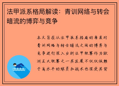 法甲派系格局解读：青训网络与转会暗流的博弈与竞争