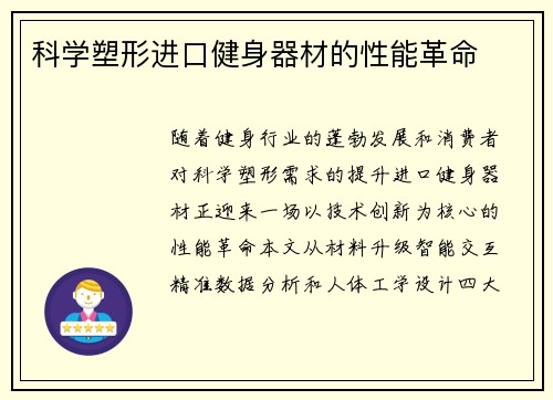 科学塑形进口健身器材的性能革命